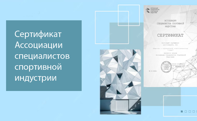 5.11.2024 Компания ГРЕВС стала членом Ассоциации специалистов спортивной индустрии