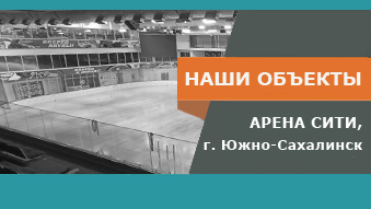 31.07.2026  Компания ГРЕВС осуществила поставку оборудования в ледовый комплекс "Арена Сити", г.Южно-Сахалинск