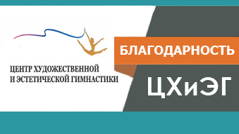 7.10.2026 Новый отзыв: благодарность Центра художественной и эстетической гимнастики за поставку спортивного оборудования
