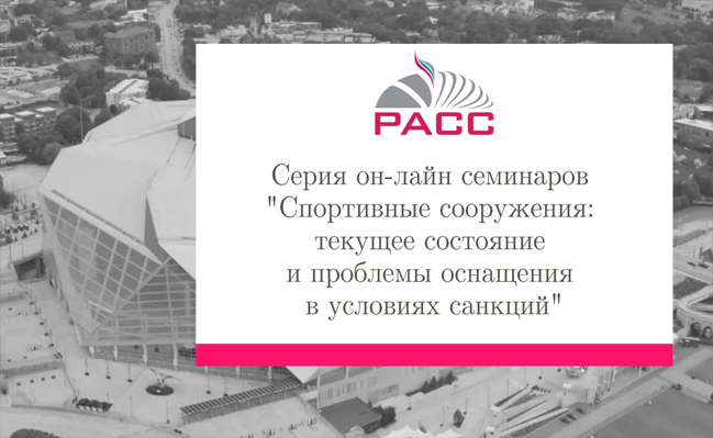 2.10.2024 ГРЕВС принимает участие в серии он-лайн семинаров РАСС "Спортивные сооружения: текущее состояние и проблемы оснащения в условиях санкций"