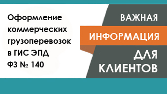 31.08.2026 Обязательное оформление коммерческих грузоперевозок в ГИС ЭПД согласно ФЗ № 140