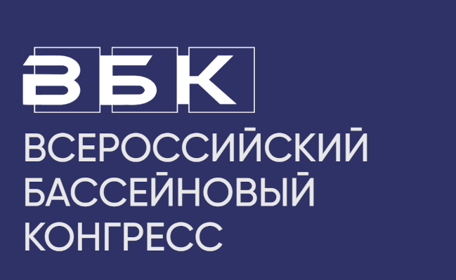 8.10.2024 В Москве пройдет I Всероссийский Бассейновый Конгресс с участием Российской ассоциации спортивных сооружений